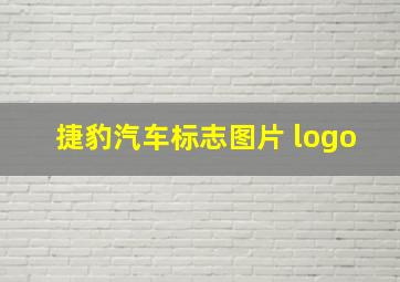 捷豹汽车标志图片 logo